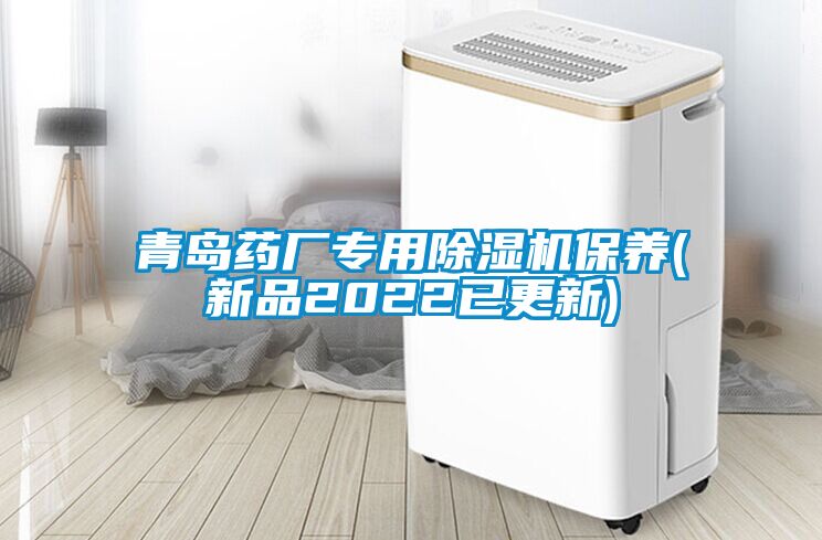 青島藥廠專用除濕機保養(yǎng)(新品2022已更新)