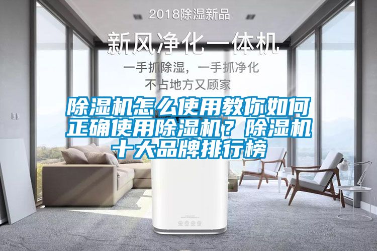 除濕機怎么使用教你如何正確使用除濕機？除濕機十大品牌排行榜