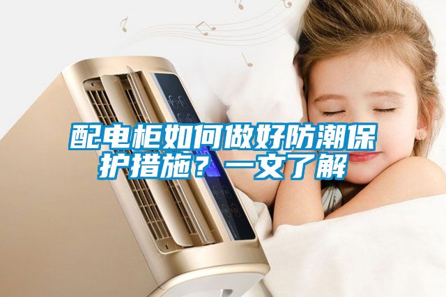 配電柜如何做好防潮保護(hù)措施？一文了解