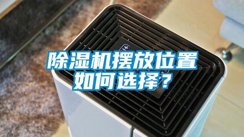 除濕機擺放位置如何選擇？