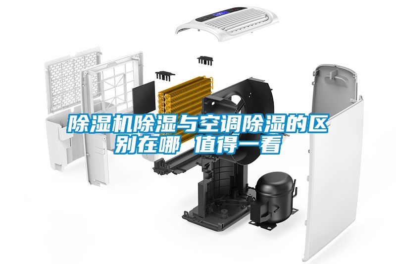 除濕機除濕與空調(diào)除濕的區(qū)別在哪 值得一看