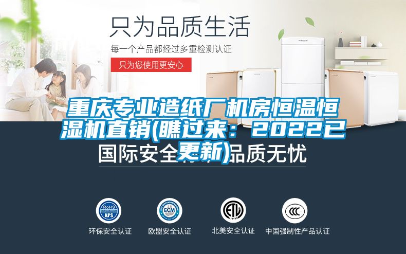 重慶專業(yè)造紙廠機(jī)房恒溫恒濕機(jī)直銷(瞧過來：2022已更新)