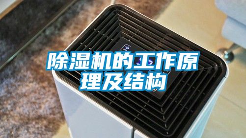 除濕機的工作原理及結構