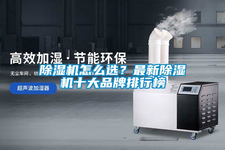 除濕機怎么選？最新除濕機十大品牌排行榜