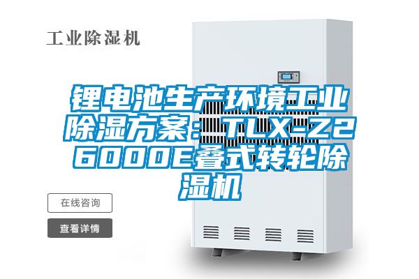 鋰電池生產(chǎn)環(huán)境工業(yè)除濕方案：TLX-Z26000E疊式轉(zhuǎn)輪除濕機