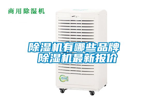 除濕機有哪些品牌 除濕機最新報價