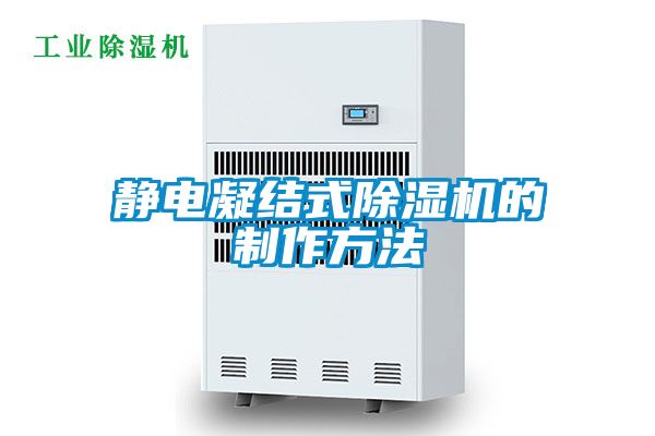 靜電凝結(jié)式除濕機的制作方法