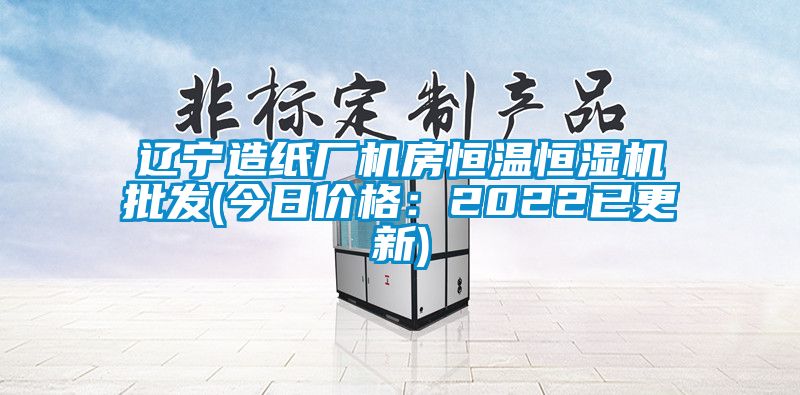 遼寧造紙廠機房恒溫恒濕機批發(fā)(今日價格：2022已更新)