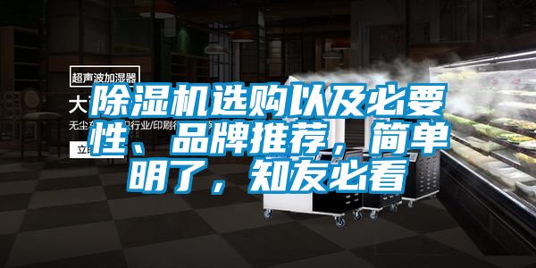 除濕機選購以及必要性、品牌推薦，簡單明了，知友必看