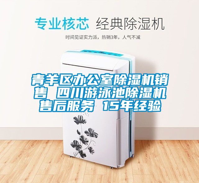 青羊區(qū)辦公室除濕機銷售 四川游泳池除濕機售后服務 15年經驗