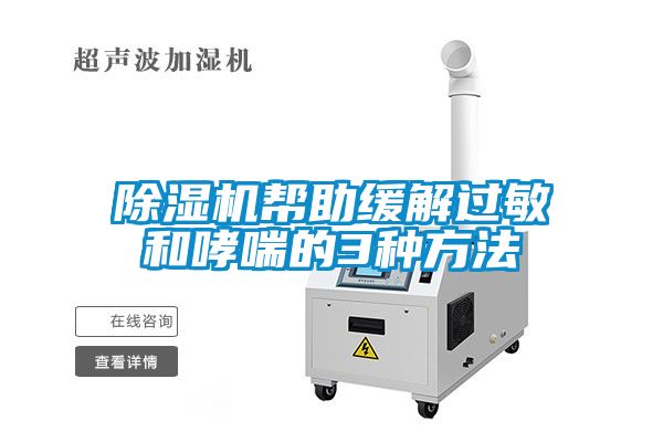 除濕機(jī)幫助緩解過(guò)敏和哮喘的3種方法