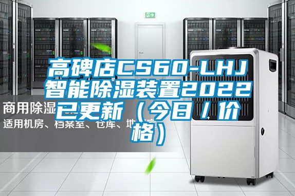 高碑店CS60-LHJ智能除濕裝置2022已更新（今日／價格）