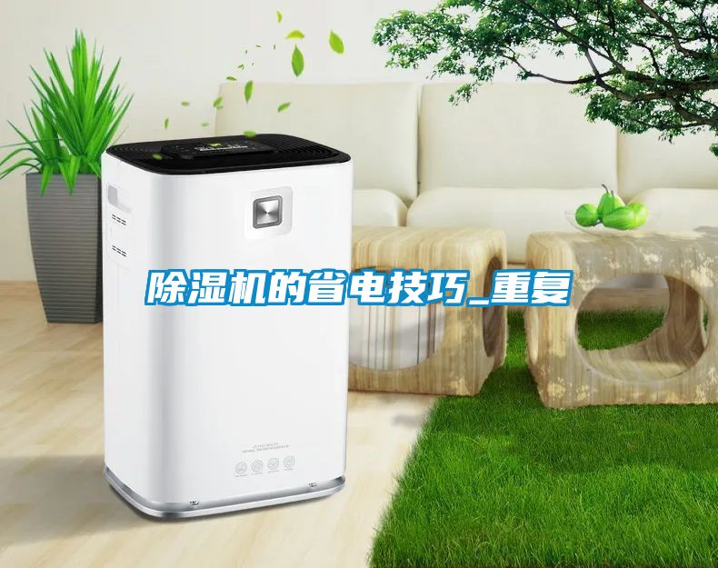 除濕機的省電技巧_重復(fù)