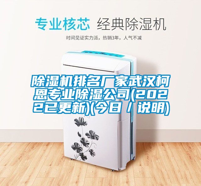 除濕機(jī)排名廠家武漢柯恩專業(yè)除濕公司(2022已更新)(今日／說明)