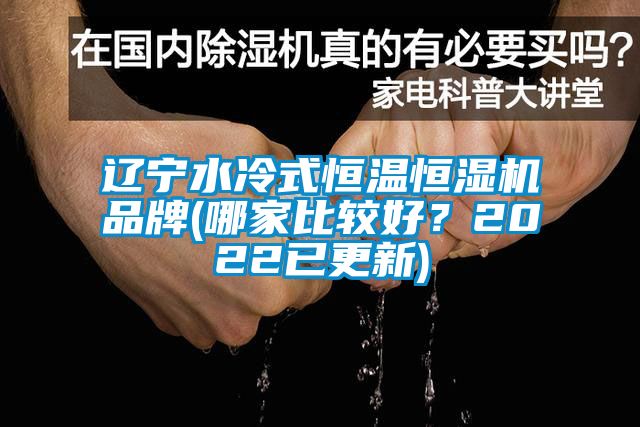 遼寧水冷式恒溫恒濕機品牌(哪家比較好？2022已更新)