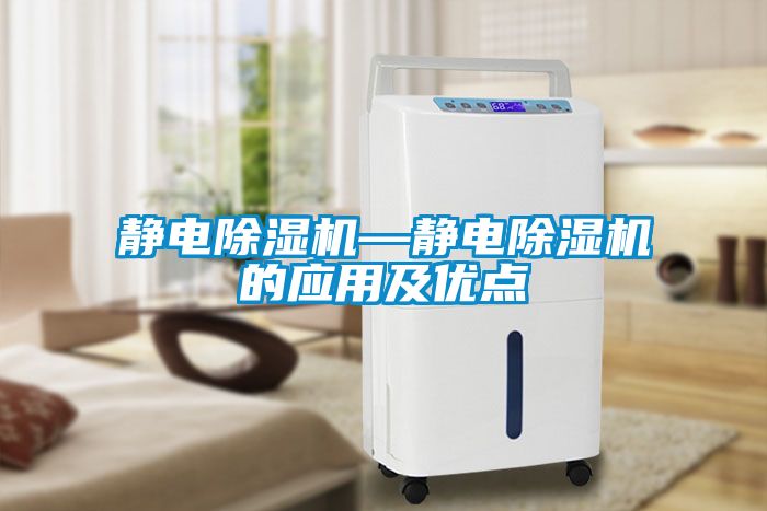 靜電除濕機—靜電除濕機的應用及優(yōu)點