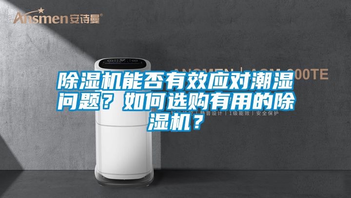 除濕機能否有效應(yīng)對潮濕問題？如何選購有用的除濕機？