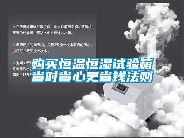 購(gòu)買恒溫恒濕試驗(yàn)箱省時(shí)省心更省錢法則