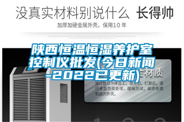 陜西恒溫恒濕養(yǎng)護室控制儀批發(fā)(今日新聞-2022已更新)