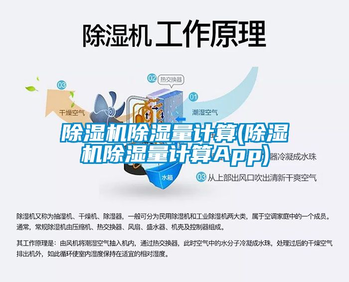 除濕機除濕量計算(除濕機除濕量計算App)