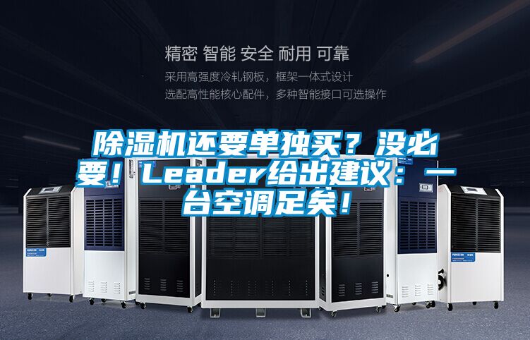 除濕機還要單獨買？沒必要！Leader給出建議：一臺空調(diào)足矣！