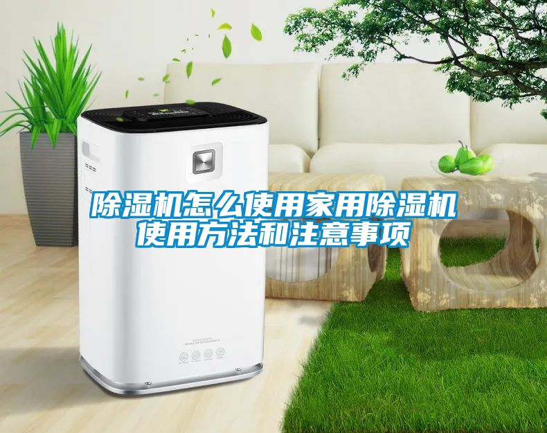 除濕機怎么使用家用除濕機使用方法和注意事項