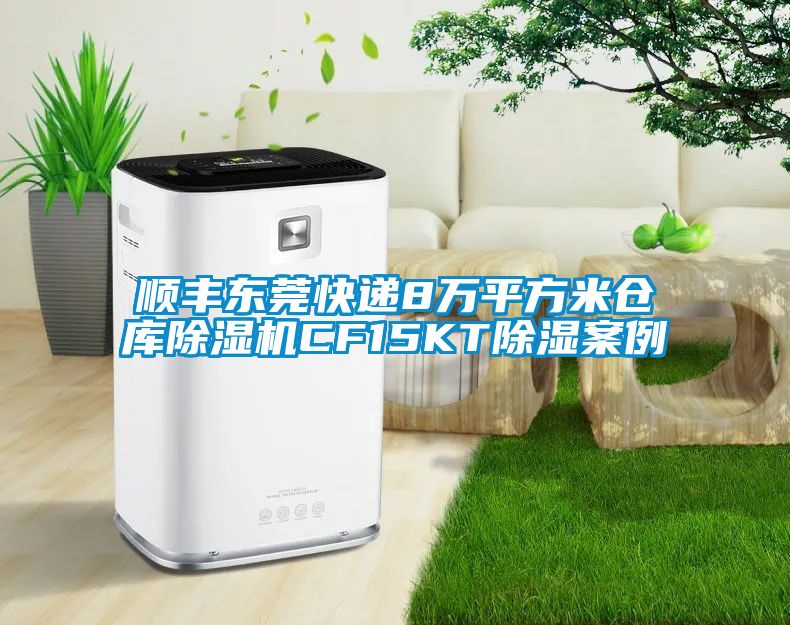 順豐東莞快遞8萬(wàn)平方米倉(cāng)庫(kù)除濕機(jī)CF15KT除濕案例