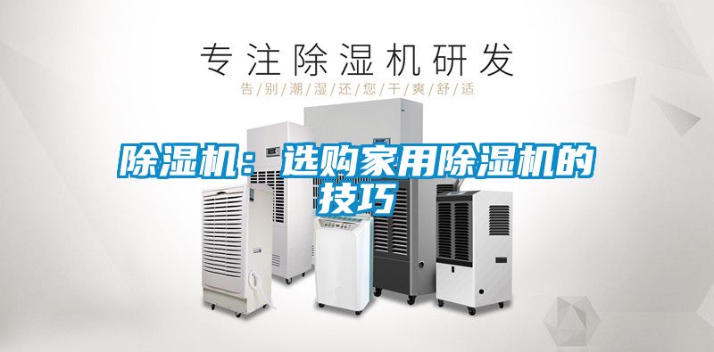 除濕機(jī)：選購家用除濕機(jī)的技巧