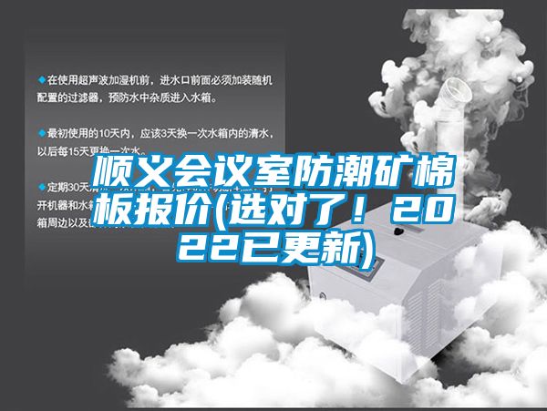 順義會議室防潮礦棉板報價(選對了！2022已更新)