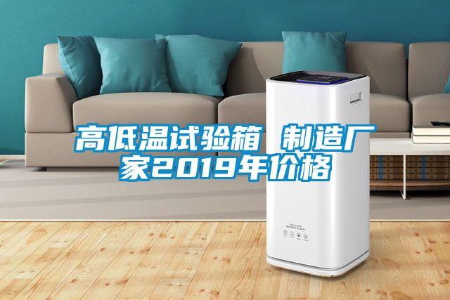 高低溫試驗(yàn)箱 制造廠家2019年價格