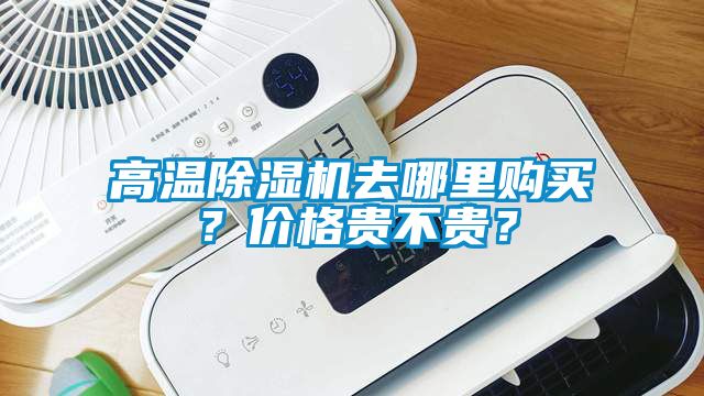 高溫除濕機去哪里購買？價格貴不貴？