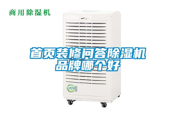 首頁裝修問答除濕機(jī)品牌哪個(gè)好