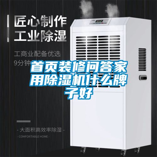 首頁裝修問答家用除濕機(jī)什么牌子好