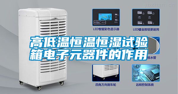 高低溫恒溫恒濕試驗箱電子元器件的作用