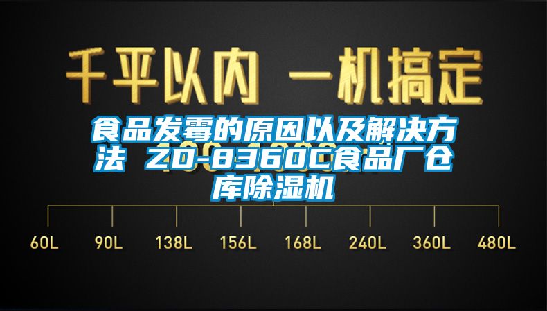 食品發(fā)霉的原因以及解決方法 ZD-8360C食品廠倉庫除濕機