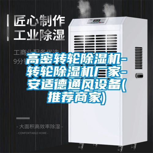 高密轉輪除濕機-轉輪除濕機廠家-安適德通風設備(推薦商家)