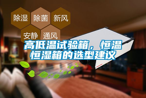 高低溫試驗(yàn)箱，恒溫恒濕箱的選型建議