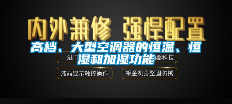 高檔、大型空調器的恒溫、恒濕和加濕功能