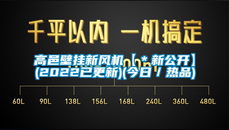 高邑壁掛新風(fēng)機(jī)【＊新公開】(2022已更新)(今日／熱品)