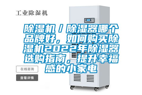 除濕機／除濕器哪個品牌好，如何購買除濕機2022年除濕器選購指南，提升幸福感的小家電