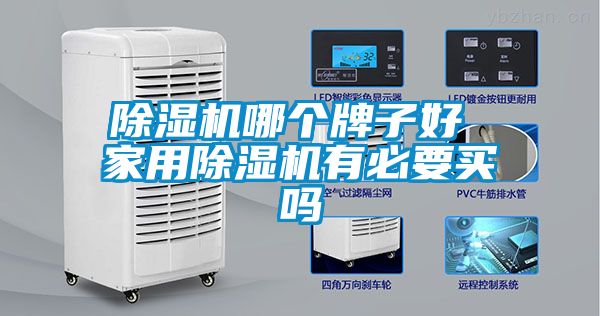 除濕機哪個牌子好 家用除濕機有必要買嗎