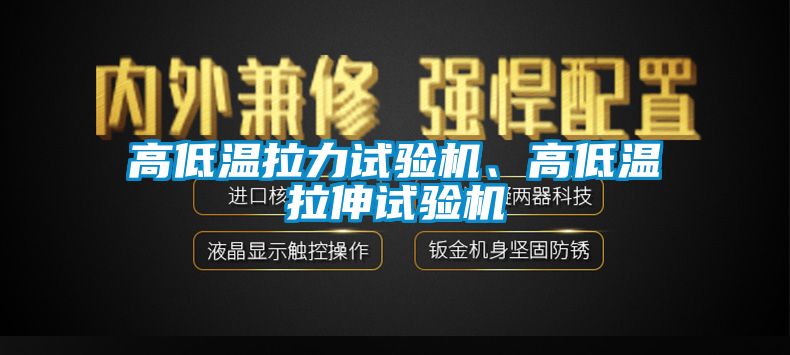 高低溫拉力試驗機、高低溫拉伸試驗機