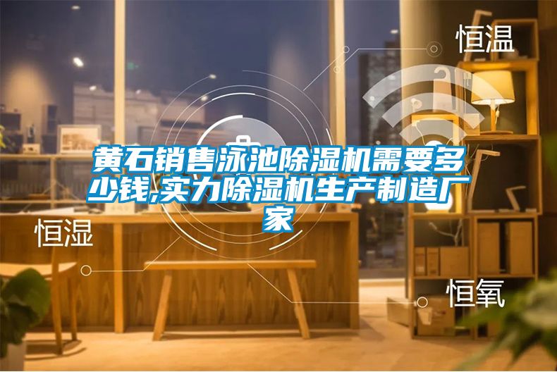 黃石銷售泳池除濕機需要多少錢,實力除濕機生產(chǎn)制造廠家